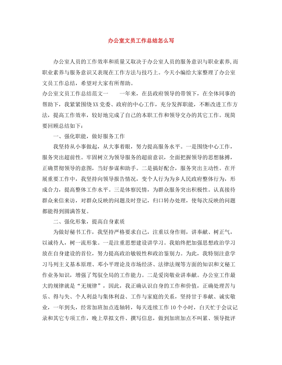 办公室文员工作总结怎么写_第1页