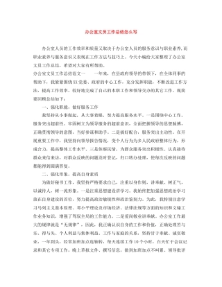 办公室文员工作总结怎么写