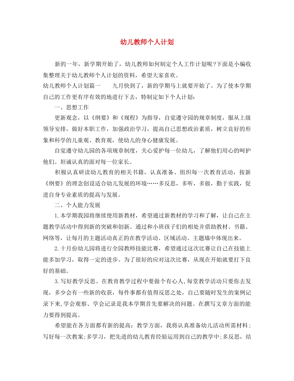 幼儿教师个人计划 _第1页