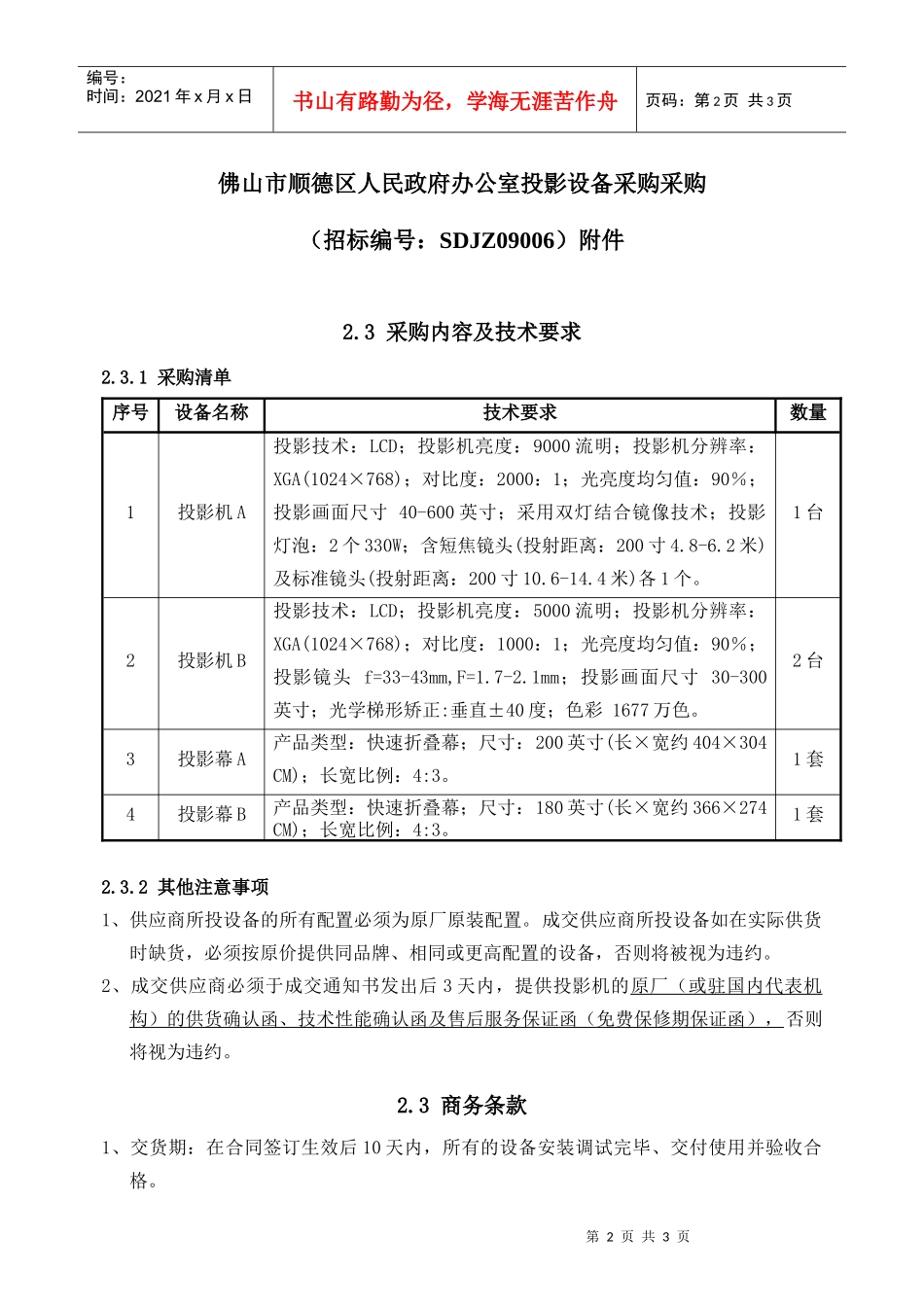 佛山市顺德区人民政府办公室投影设备采购采购_第1页