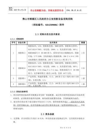 佛山市顺德区人民政府办公室投影设备采购采购