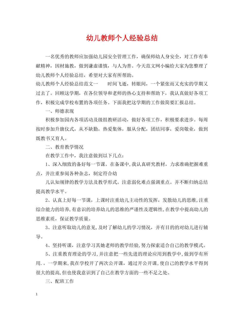 幼儿教师个人经验总结 _第1页