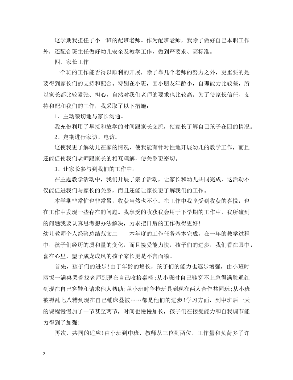 幼儿教师个人经验总结 _第2页