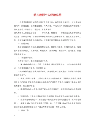 幼儿教师个人经验总结 