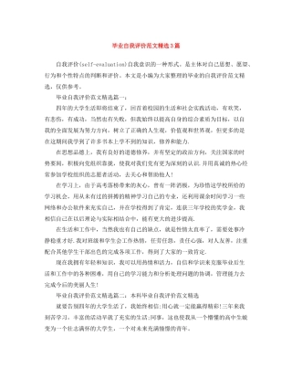 毕业自我评价范文精选3篇