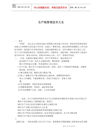 生产线管理技术大全(1)