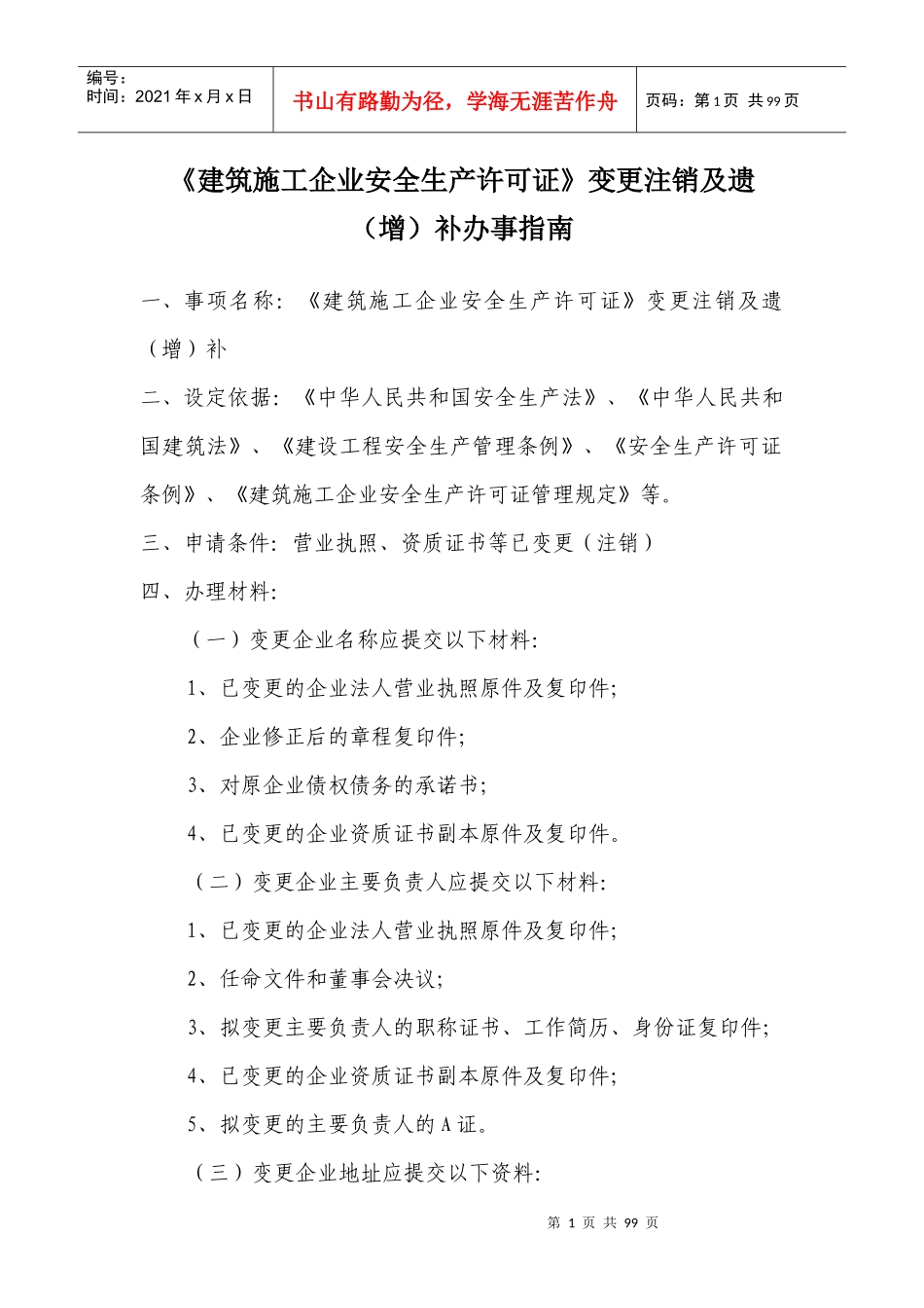 建筑施工企业安全生产许可证变更注销补办事指南_第1页
