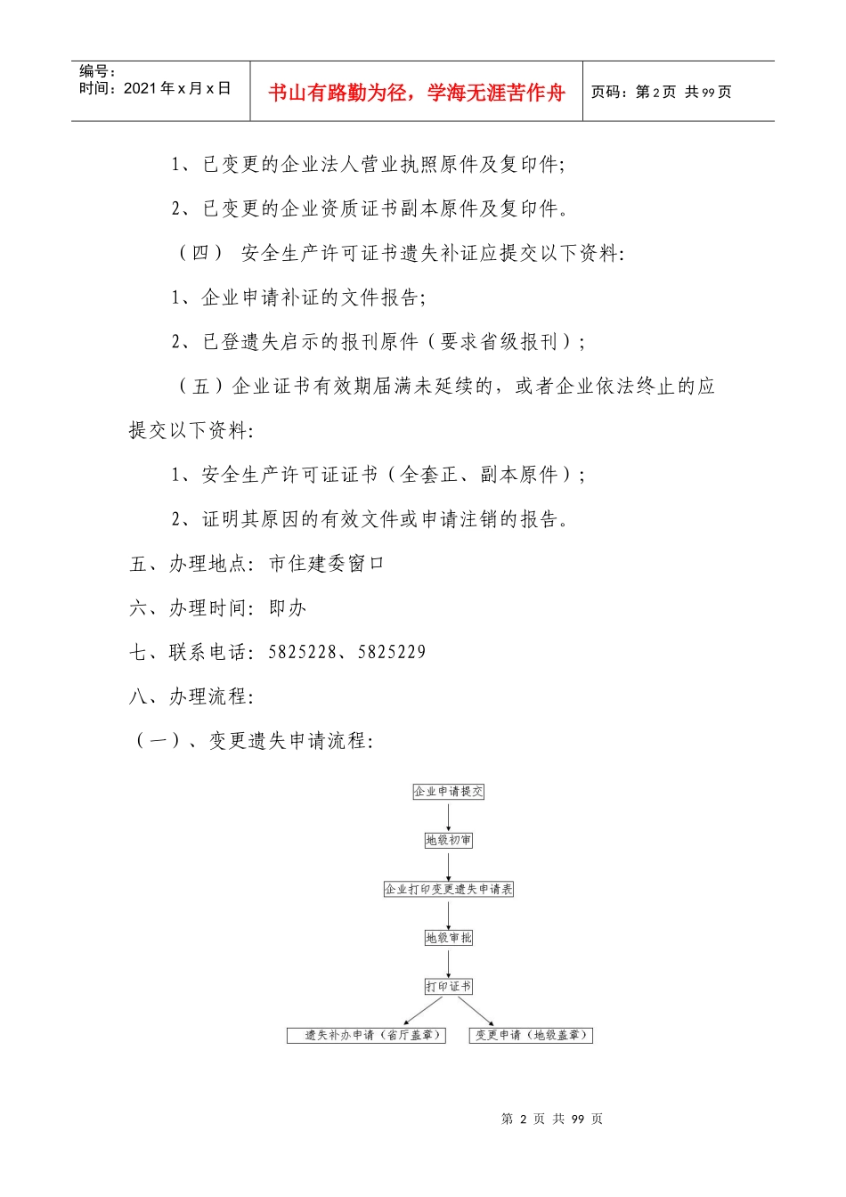 建筑施工企业安全生产许可证变更注销补办事指南_第2页