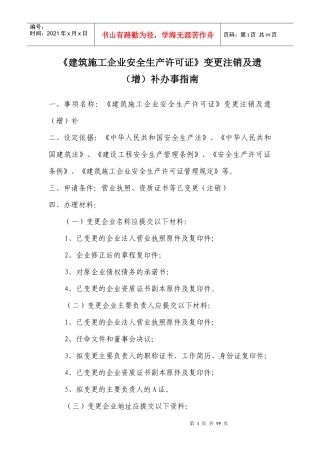 建筑施工企业安全生产许可证变更注销补办事指南