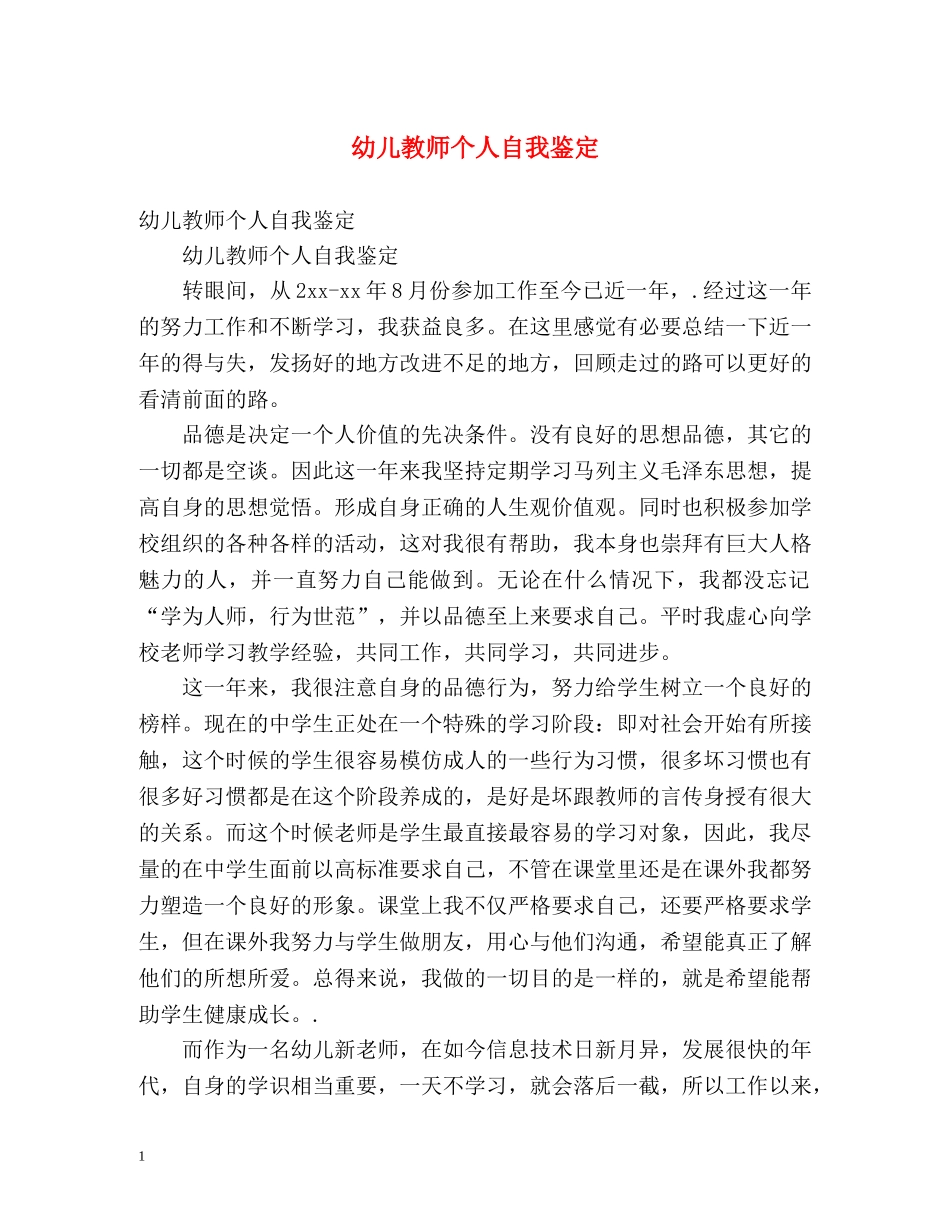 幼儿教师个人自我鉴定 _第1页