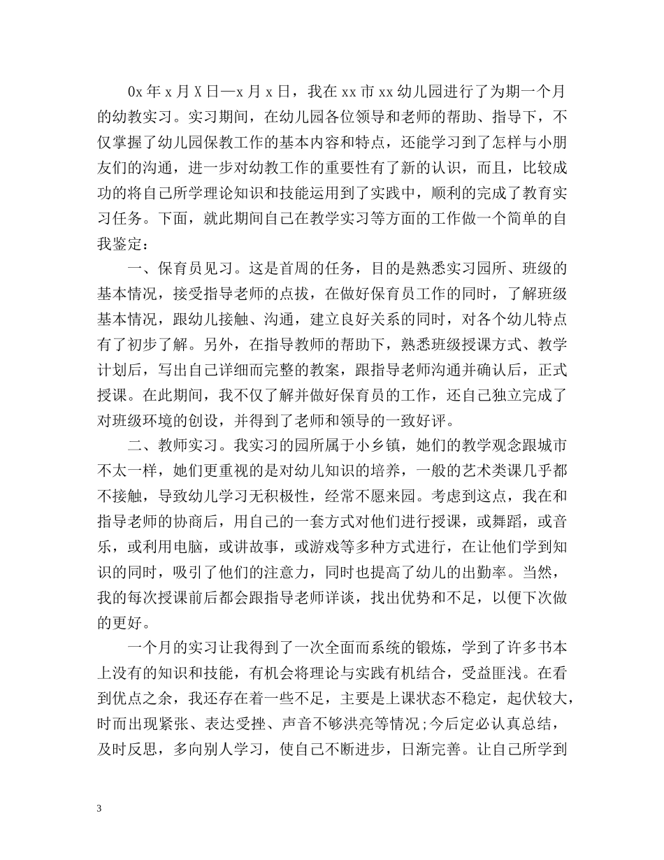 幼儿教师个人自我鉴定 _第3页