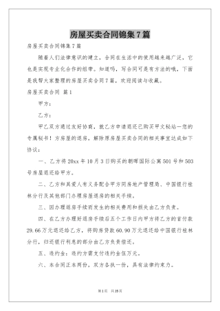 房屋买卖合同锦集7篇