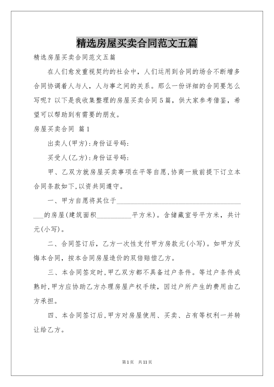房屋买卖合同范本五篇_第1页