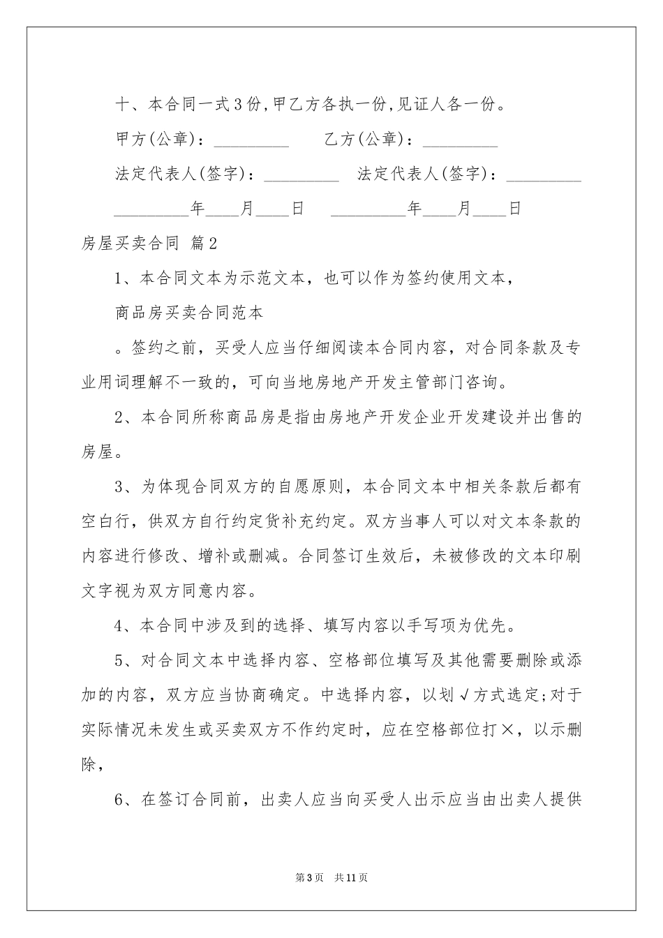 房屋买卖合同范本五篇_第3页