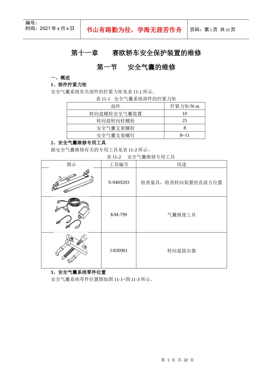 赛欧轿车安全气囊检修_第1页