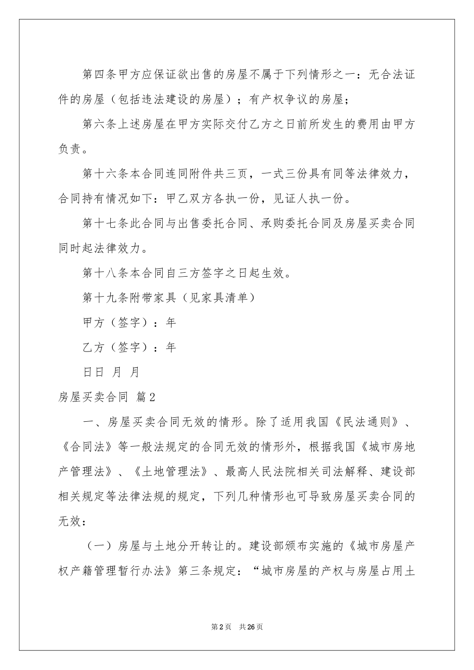 房屋买卖合同锦集八篇_第2页