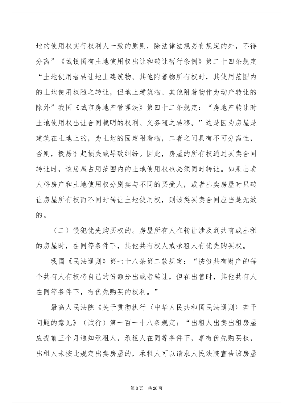 房屋买卖合同锦集八篇_第3页