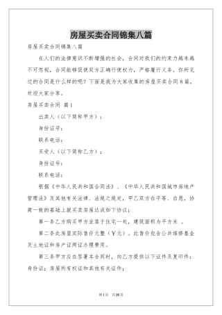 房屋买卖合同锦集八篇