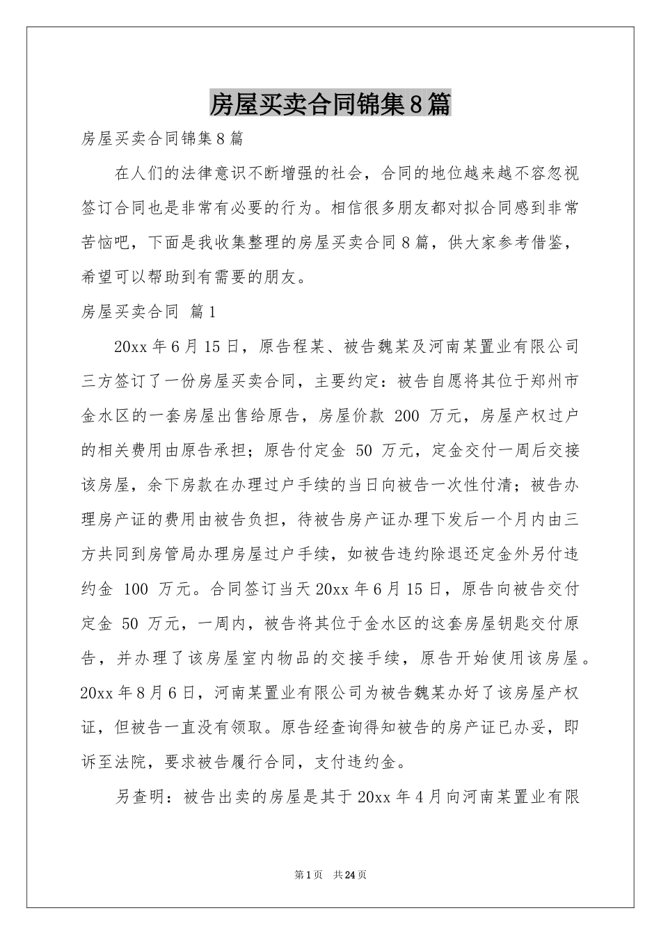 房屋买卖合同锦集8篇_第1页