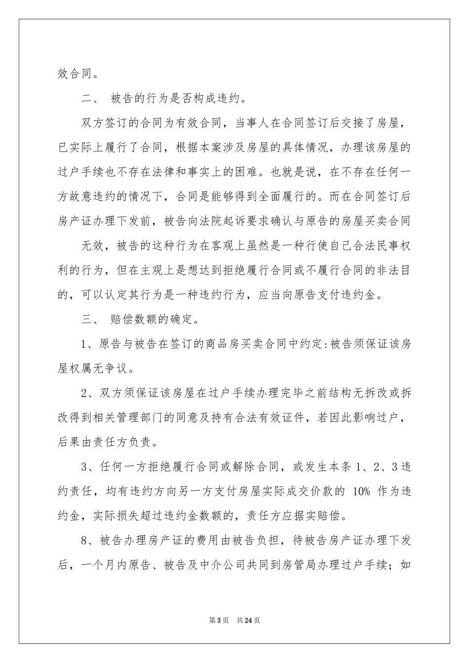 房屋买卖合同锦集8篇_第3页