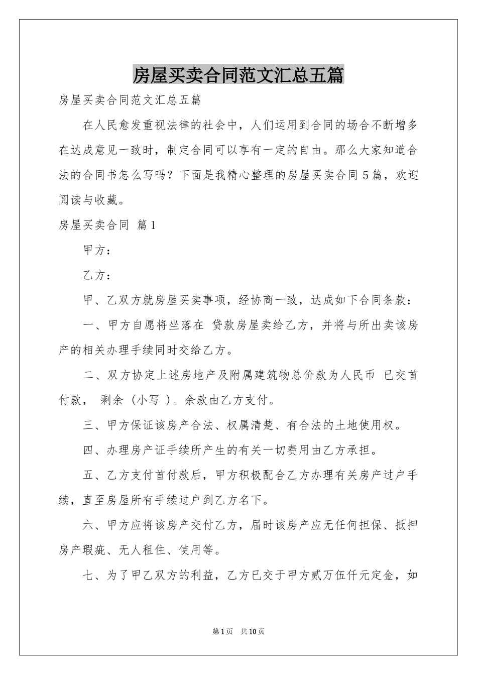 房屋买卖合同范本汇总五篇_第1页