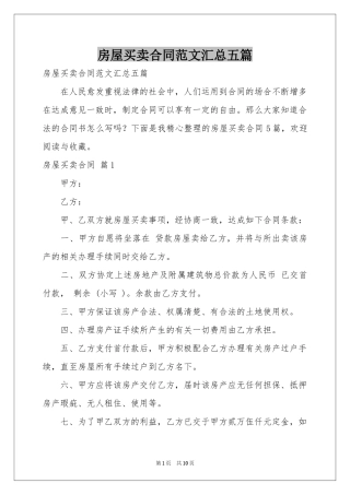 房屋买卖合同范本汇总五篇