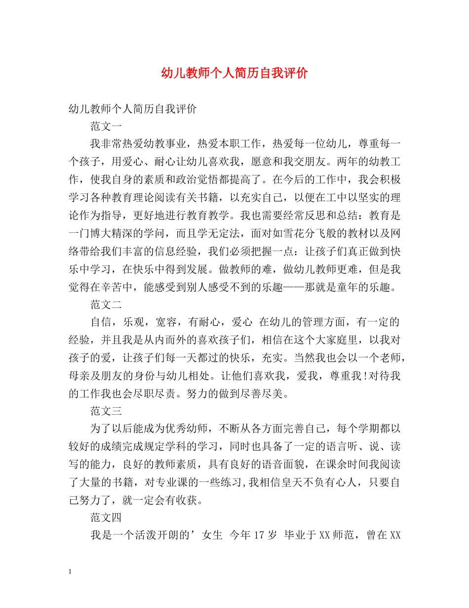 幼儿教师个人简历自我评价2 _第1页