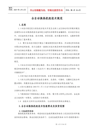 全自动换热机组技术规范