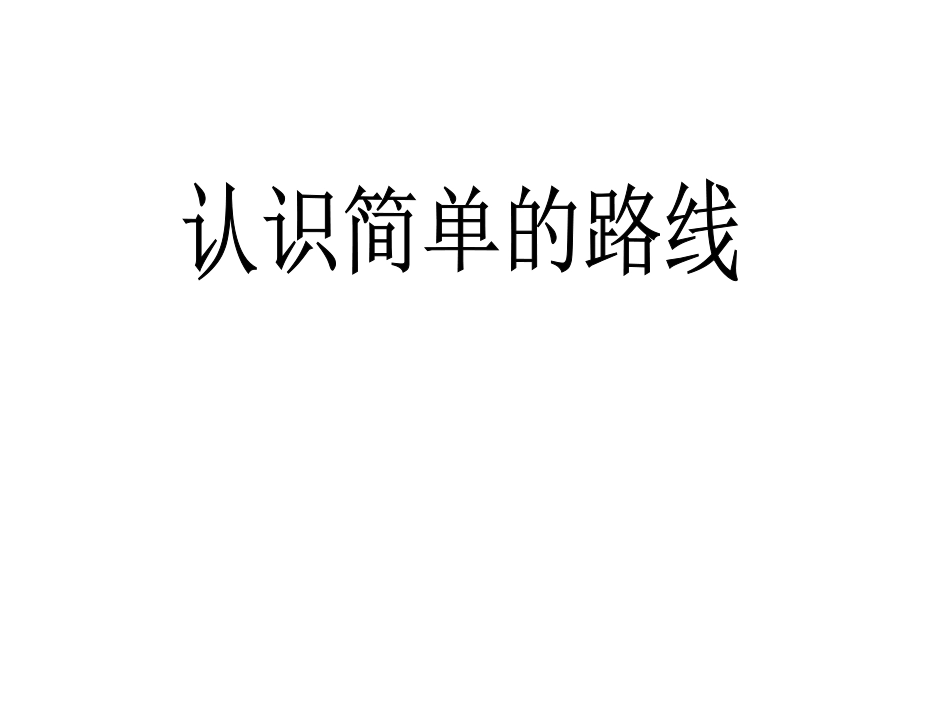 看简单路线图_第1页