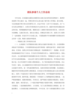 部队参谋个人工作总结2