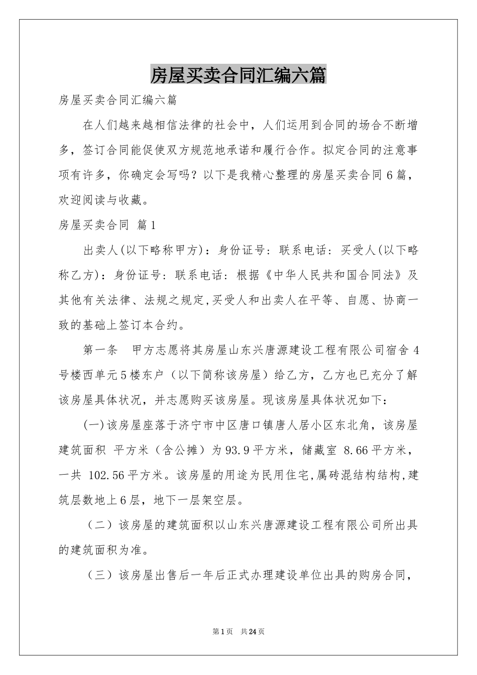 房屋买卖合同汇编六篇_第1页
