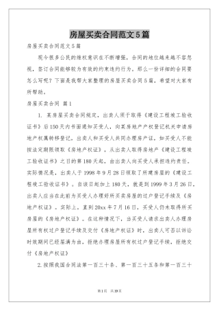房屋买卖合同范本5篇