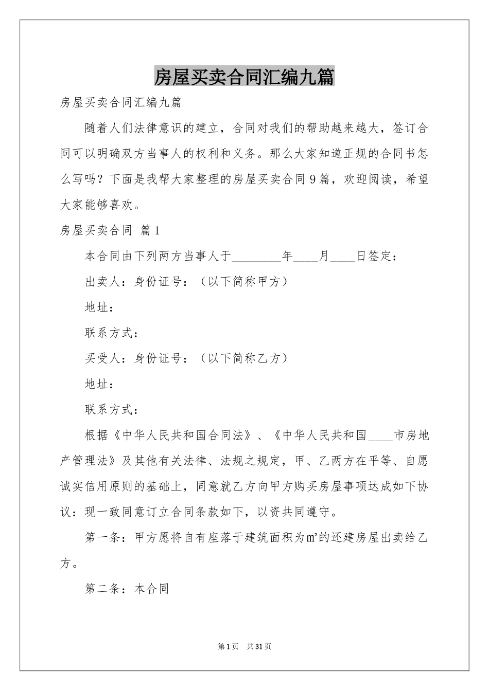 房屋买卖合同汇编九篇_第1页