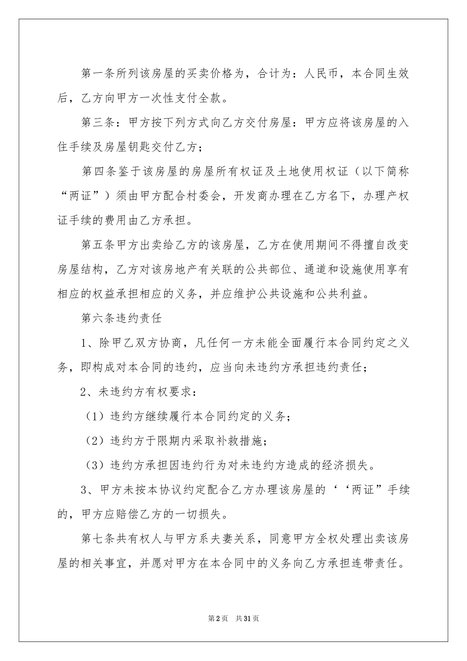 房屋买卖合同汇编九篇_第2页