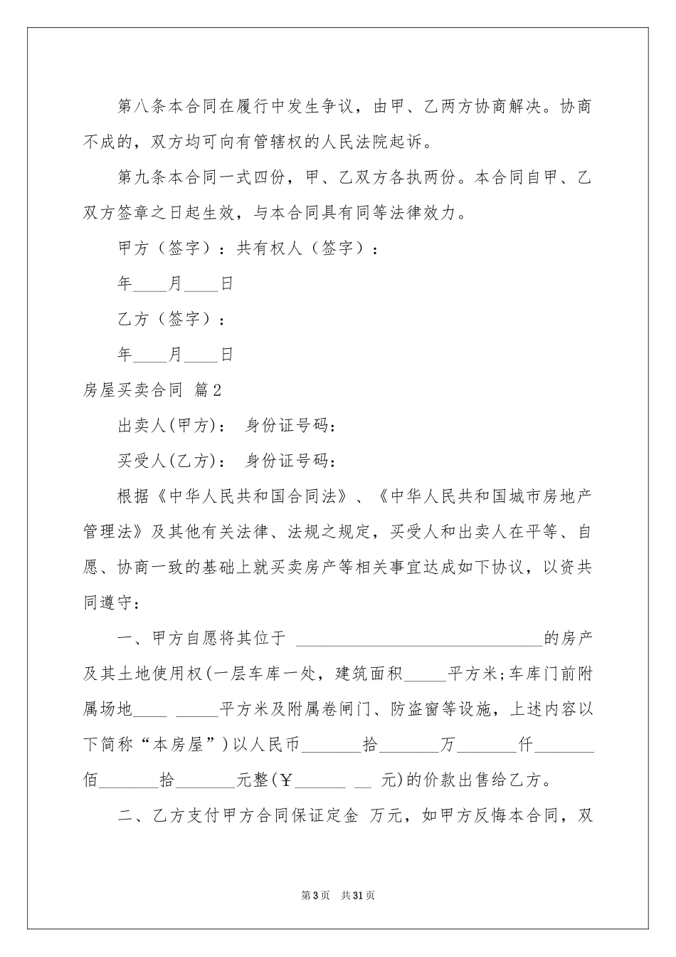 房屋买卖合同汇编九篇_第3页