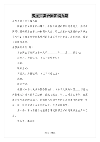 房屋买卖合同汇编九篇