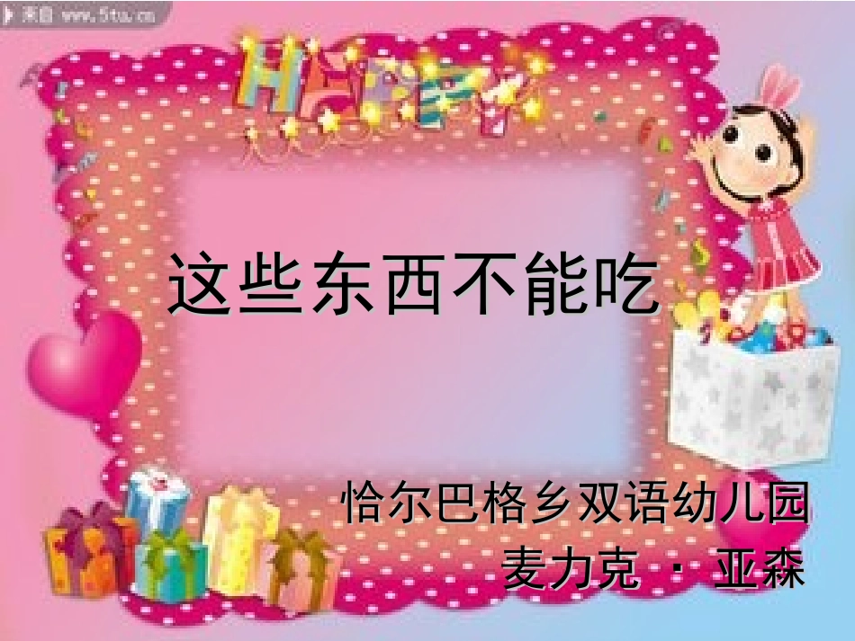 安全课《这些东西能吃吗？》PPT课件_第1页