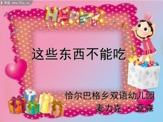 安全课《这些东西能吃吗？》PPT课件