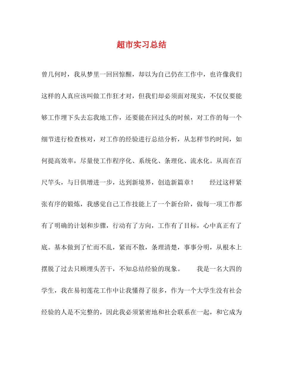 超市实习总结_第1页