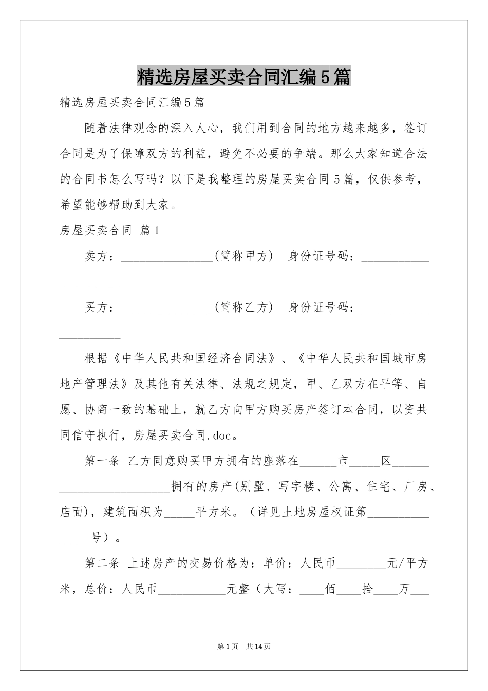 房屋买卖合同汇编5篇_第1页