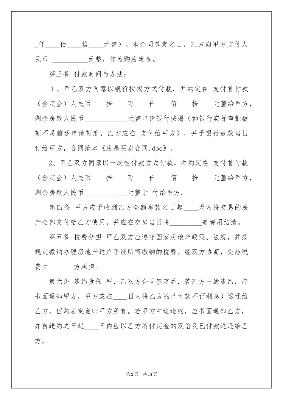 房屋买卖合同汇编5篇_第2页