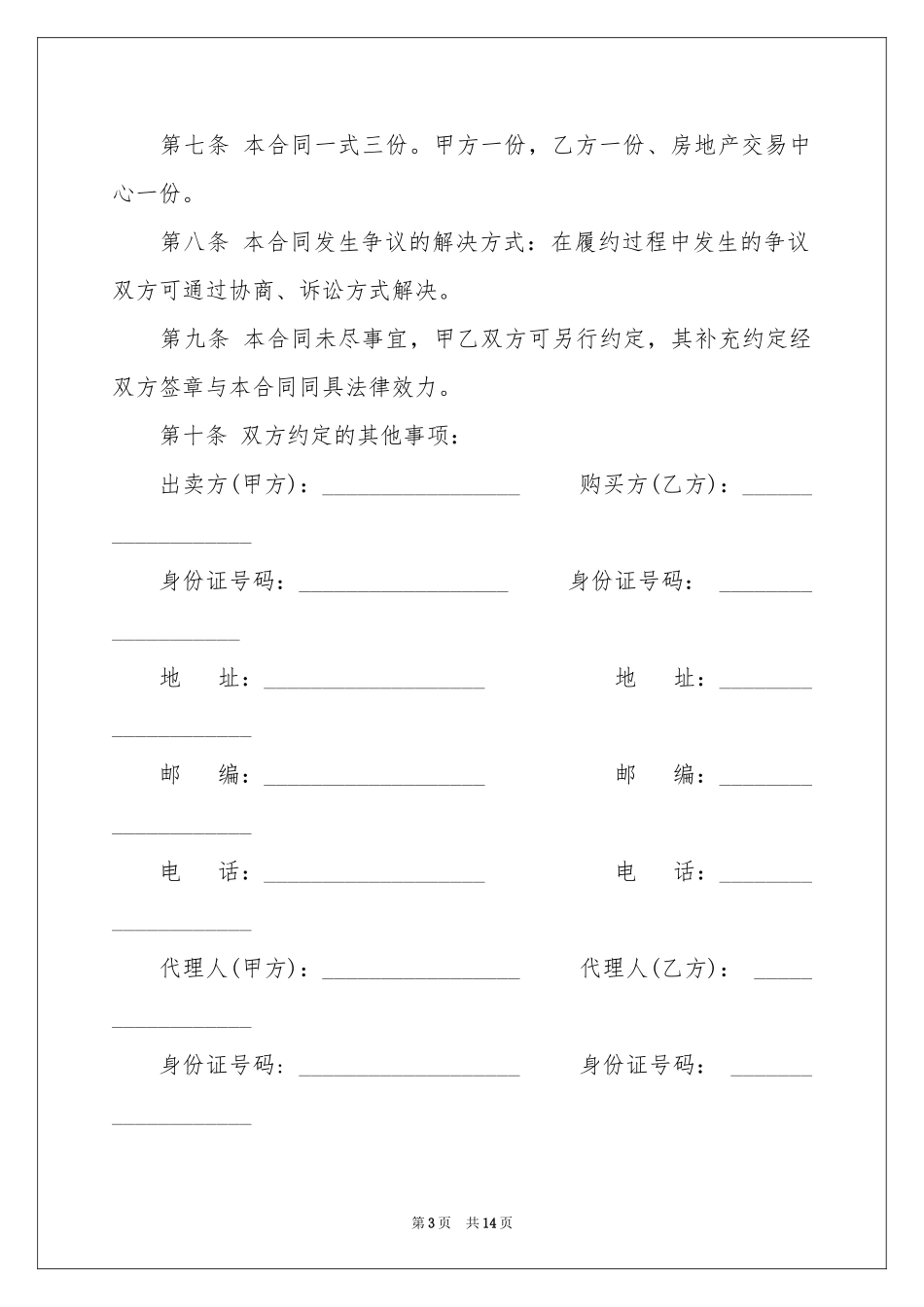 房屋买卖合同汇编5篇_第3页