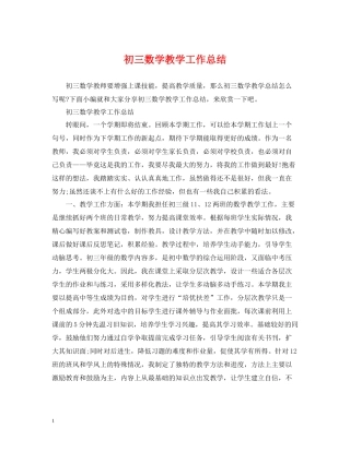 初三数学教学工作总结