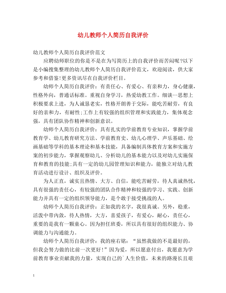 幼儿教师个人简历自我评价 _第1页
