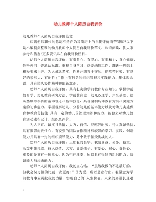 幼儿教师个人简历自我评价 