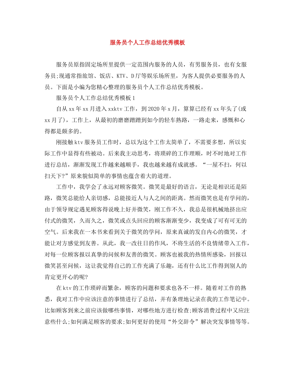 服务员个人工作总结优秀模板_第1页