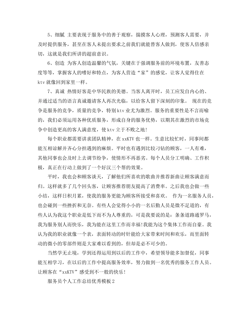 服务员个人工作总结优秀模板_第3页
