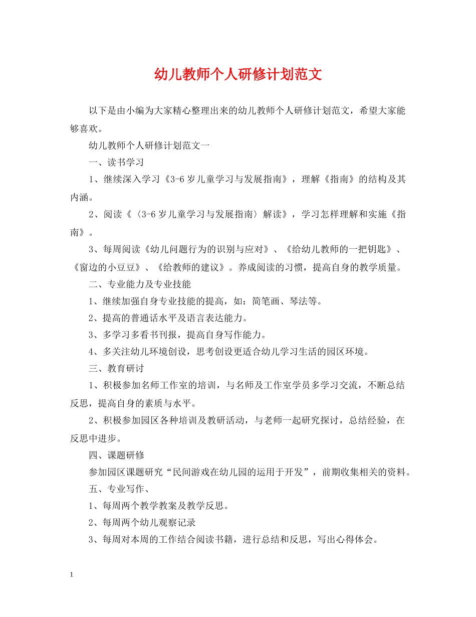 幼儿教师个人研修计划范文 _第1页