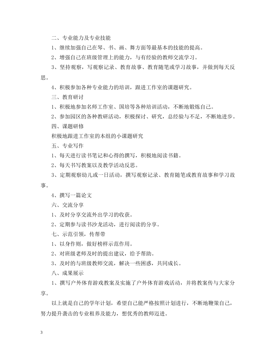 幼儿教师个人研修计划范文 _第3页