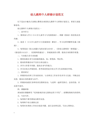 幼儿教师个人研修计划范文 